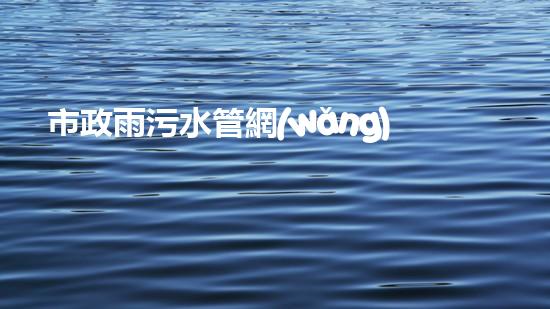 市政雨污水管網(wǎng)清淤設(shè)備：解放城市血脈，保護(hù)環(huán)境之利器！